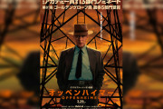 【悲報】原爆映画『オッペンハイマー』、まさかの爆死。6週目のアニメにすら敗北