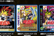 スイッチ/PC『遊戯王 アーリーデイズコレクション』収録タイトルを追加発表！クソゲーの詰め合わせだと話題にｗｗｗｗｗ
