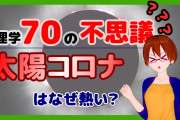 理系で太陽に詳しいやつきてくれ