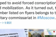 【悲報】ロシア中でバラまかれた「徴兵免除ダイヤル」のチラシ、電話をかけるとモスクワ軍事委員会に繋がる模様