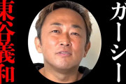 【ガーシーch】東谷義和、芸人・スポーツ選手・KPOPアイドルの暴露リスト公開
