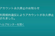 【ポケモンGO】何もしてないのに「永久BAN」された奴が登場