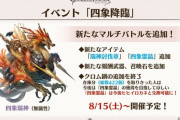 【グラブル】「四象瑞神」はバトルV2で古戦場Lv95~100HELLの中間程度でぜひ気軽に… / V2調整では既存のチェンバ解除はフェイタルでの解除に変更、属性ごとの追加効果も削除され統一に