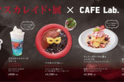 「マスカレイド・展×CAFE Lab.」コラボカフェの概要が明らかに！ 期間：10/26～11/17 、時間：8時～23時、場所：グランフロント大阪北館1階