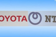 トヨタとＮＴＴが資本提携へ
