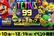 【話題】年末はみんなでパーティ？それとも『テトリス99』？テト1カップ「マリオパーティ スーパースターズ コラボ祭！」が12月10日より開催決定！！