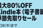 週末新着セールまとめ！コミック最大80％OFFの季節先取りセールほか