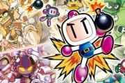『ボンバーマン』←コイツがオワコンになった理由