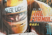 【速報】ジャンプ新連載、まさかの『F1』がテーマwwwwwwwwwwwwwwwww
