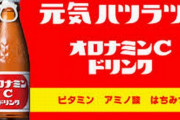 おじいちゃん「オロナミンCは健康にいい！ワシャ大好きじゃ！」　→　毎日ずっと飲み続けた結果ｗｗｗｗｗ