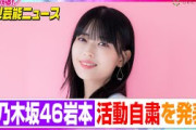 乃木坂46岩本蓮加、活動自粛を発表「軽率な行動をしっかりと反省」プライベート写真流出騒動を謝罪【動画でわかる！注目芸能ニュース】