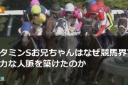 ビタミンSお兄ちゃんはなぜ競馬界で強力な人脈を築けたのか