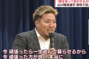 【朗報】山川穂高、中学生に「一生遊んで暮らせるから」