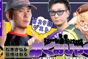 【ななし】9月23日24時から、松本吉弘＆因幡はねるの「ぐみいん100人できるかな？」