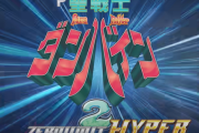 【急募】ダンバイン2がここから巻き返す方法