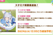 【ウマ娘】スタミナ新要素「位置取り調整」「リード確保」ってどんな仕様？
