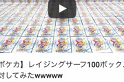 【悲報】YouTuberさん、ポケモンカードを100箱開封して批判殺到www