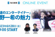 フィギュアスケーター・友野一希さん登場！オンラインイベント「『浪速のエンターテイナー』友野一希の魅力」6月28日(水)開催
