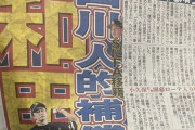 山川の人的補償、まさかの和田毅の模様…