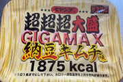 ペヤング 超超超大盛 ＧＩＧＡＭＡＸ 納豆キムチ味食べるぞ！