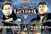 YOSHI-HASHIvsウィル・オスプレイ 『G1 CLIMAX 32』Dブロック公式戦