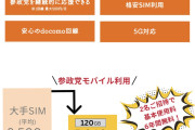 【速報】「参政党モバイル」始動！！2名ご招待で6年間無料ｗ‍ｗｗｗ‍ｗｗ