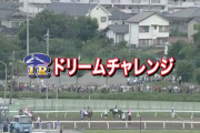 【競馬】朗報！浦和競馬が入場再開へ 最大３３１人に制限