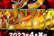【長野】夢工房ヤッホー佐久店でパチンコ台が警察にごっそり持っていかれる→風営法違反を指摘された事を理由に3ヶ月休業すると告知へ