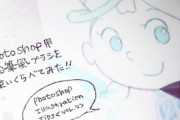 photshop難しすぎワロタwwwwwwww
