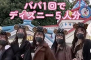 【朗報】女の子さん、パパ活1回でディズニー5人分を稼いでしまう