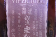 「ヘビの入った瓶を見つけた、これは何なんだ」外国人が詳細を知りたがった日本のモノ特集