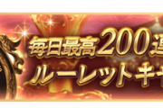 【グラブル】ガチャピンチャレンジが燃えたのは謳い文句も原因の1つ？操作が利く形式で『毎日最高200連&最終日はチャレンジ成功で200連確定』としたのがよくなかったか
