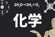 化学が超得意だった奴ｗｗｗ