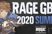 【グラブルVS】賞金総額500万円の大会「RAGE GBVS 2020 Summer powered by AQUOS」まとめ