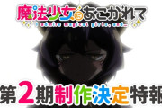「魔法少女にあこがれて」第2期制作決定！特報映像公開、内容的に(2期)放送できんのか！？「まほあこ」