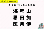 【悲報】　ガチでムズイ「謎とき」が発見される………