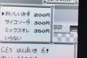 初代ポケモンでジュースの自販機あったけど