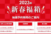 ビックカメラ･ソフマップ､福袋｢2023年 新春福箱｣の抽選受付を開始