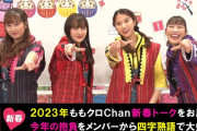 ｢今年の抱負をメンバーから四字熟語で…」テレ朝動画『ももクロChan』“ももクロから新年のご挨拶” 動画 無料公開！