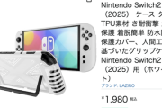 【速報】NintendoSwitch２、専用保護ケースが販売開始！？！？　３月１５日から