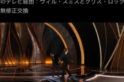 【速報】ウィル・スミス、アカデミー賞生放送中に司会者をガチ殴り 　（動画あり）