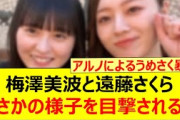 梅澤美波と遠藤さくら、まさかの様子を目撃されるwww【乃木坂46・乃木坂配信中・乃木坂工事中】