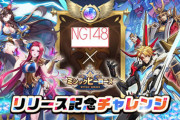 【NGT48】スマホゲームアプリ『ミシックヒーローズ』とのチャレンジイベントが本日よりスタート！