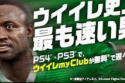 誰もがウイイレで使った伝説FWババンギダの今　狂気のスピード値「99」で日本でも大人気