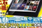 ｢Sony Tablet S｣の未使用品が3980円で欲しいんだが買いかな？