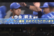 DeNA・今永、球団52年ぶりのノーヒットノーラン達成！ 札幌ドームでは初