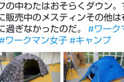 ワークマン「ドヤにも入れない作業員の為に日当で買える野宿用のテントを販売します4900円」 |  住み慣れた〜我が家に〜  |  凍死待ったなしだなw  |  テント買ったらタバコ買えねえじゃん