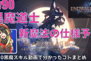 【FF14】黒魔道士ガチプレイヤーさんによる6.x予想「Lv90黒魔道士スキル回し考察」動画をご紹介！
