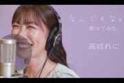 【歌ってみた動画】高城れに『なんでもないよ、』歌ってみた動画 公開！｢れにちゃんの最新のサイコーテイクを是非」