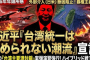 【速報】習近、ガチで台湾をとりに行くと表明。もう2026年めちゃくちゃwww